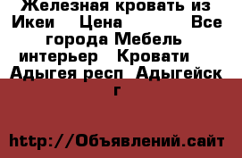 Железная кровать из Икеи. › Цена ­ 2 500 - Все города Мебель, интерьер » Кровати   . Адыгея респ.,Адыгейск г.